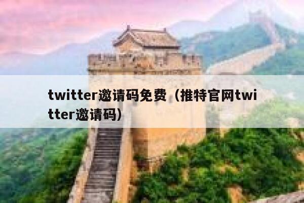twitter邀请码免费（推特官网twitter邀请码） 第1张
