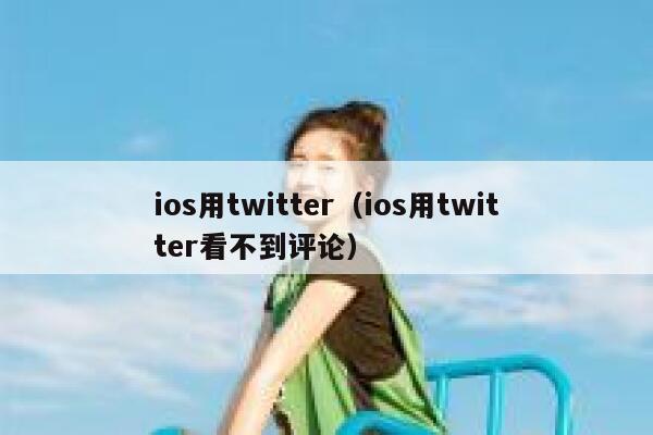 ios用twitter（ios用twitter看不到评论） 第1张