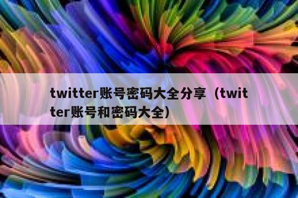 twitter账号密码大全分享（twitter账号和密码大全） 第1张