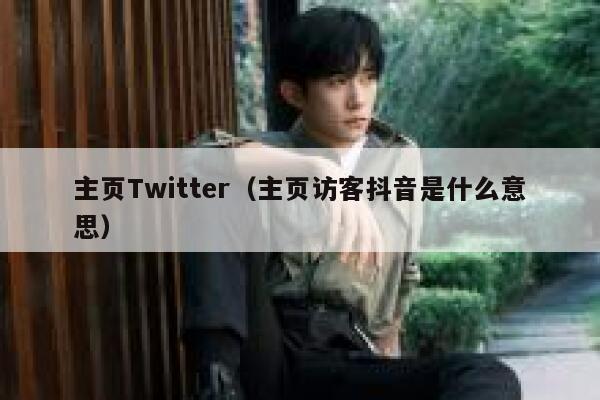 主页Twitter（主页访客抖音是什么意思） 第1张