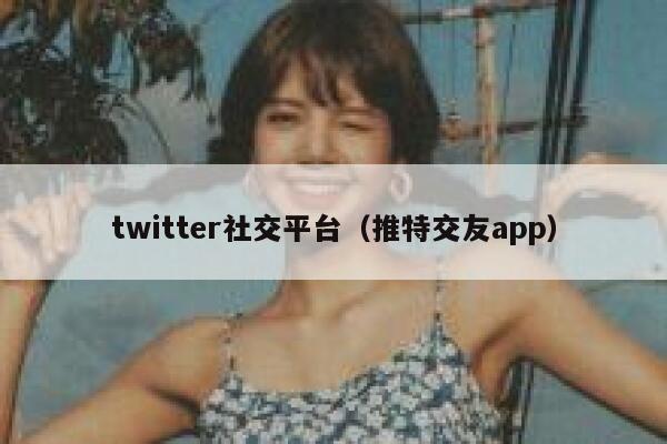 twitter社交平台（推特交友app） 第1张