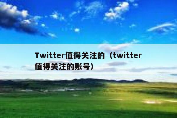 Twitter值得关注的（twitter值得关注的账号） 第1张