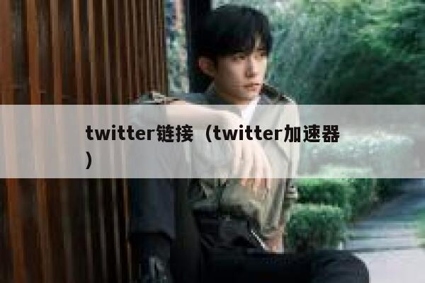 twitter链接（twitter加速器） 第1张