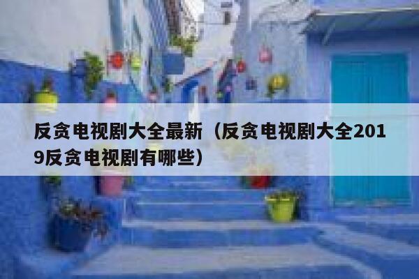 反贪电视剧大全最新（反贪电视剧大全2019反贪电视剧有哪些） 第1张