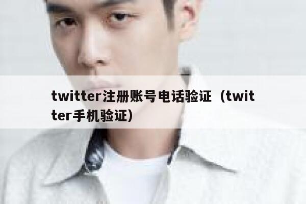 twitter注册账号电话验证（twitter手机验证） 第1张
