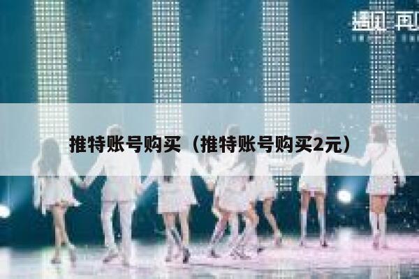 推特账号购买（推特账号购买2元） 第1张