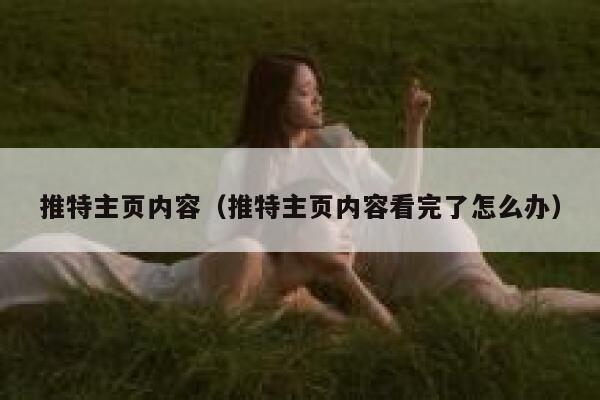 推特主页内容（推特主页内容看完了怎么办） 第1张