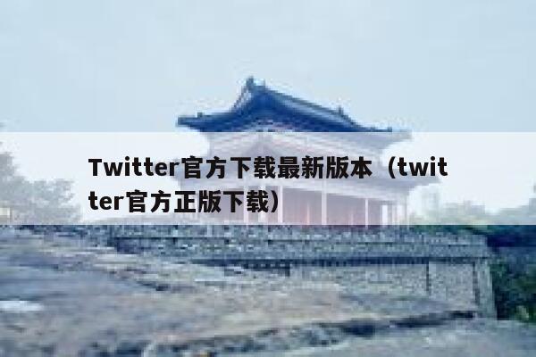 Twitter官方下载最新版本（twitter官方正版下载） 第1张