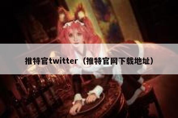 推特官twitter（推特官网下载地址） 第1张