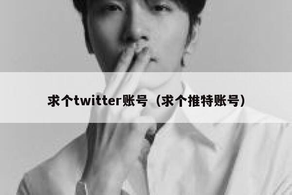 求个twitter账号（求个推特账号） 第1张