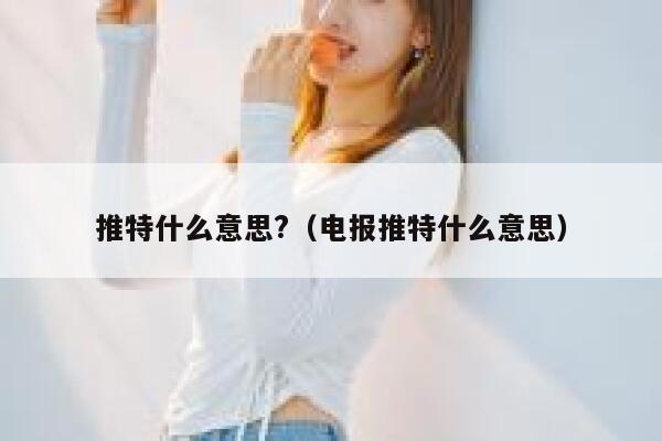 推特什么意思?（电报推特什么意思） 第1张