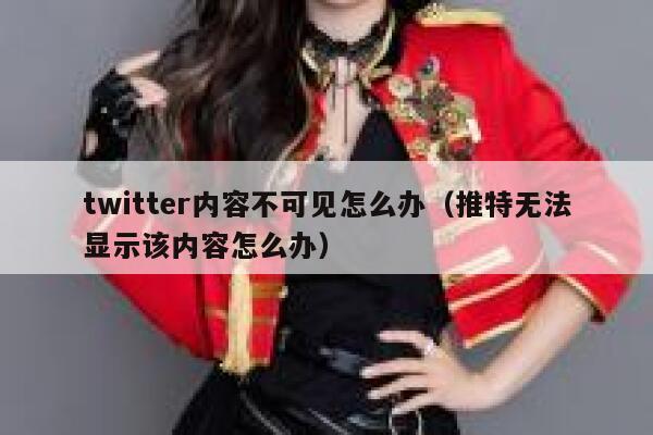 twitter内容不可见怎么办（推特无法显示该内容怎么办） 第1张