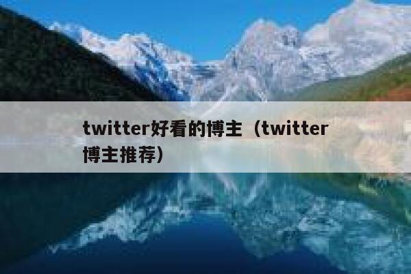 twitter好看的博主（twitter博主推荐） 第1张