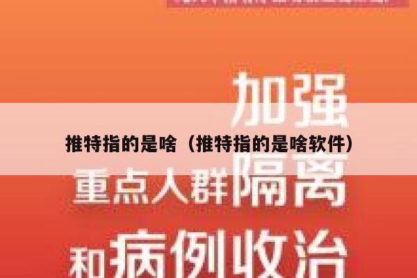 推特指的是啥（推特指的是啥软件） 第1张