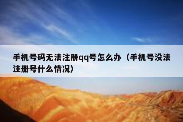 手机号码无法注册qq号怎么办（手机号没法注册号什么情况） 第1张