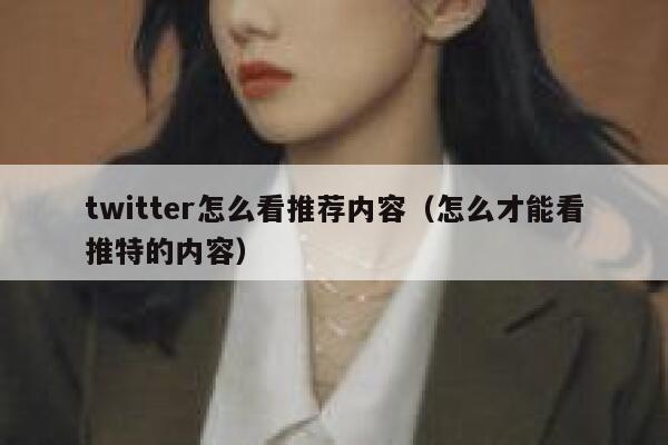twitter怎么看推荐内容（怎么才能看推特的内容） 第1张