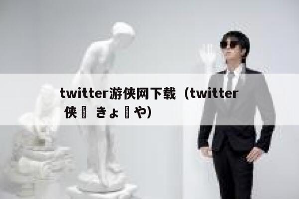 twitter游侠网下载（twitter 侠鵺 きょーや） 第1张