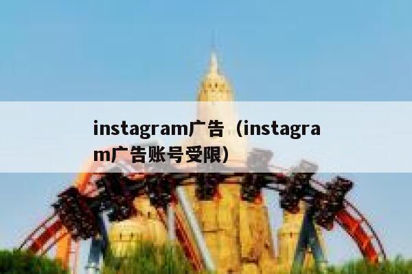 instagram广告（instagram广告账号受限） 第1张