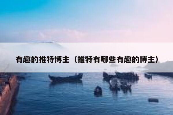 有趣的推特博主（推特有哪些有趣的博主） 第1张