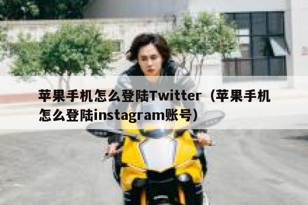苹果手机怎么登陆Twitter（苹果手机怎么登陆instagram账号） 第1张