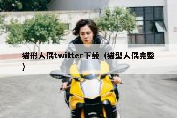 猫形人偶twitter下载（猫型人偶完整） 第1张