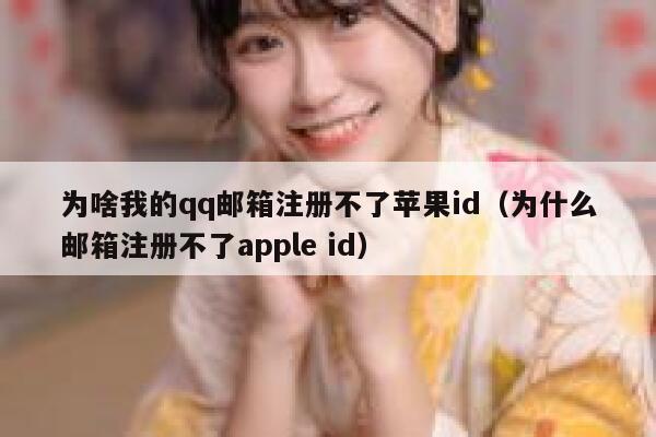 为啥我的qq邮箱注册不了苹果id（为什么邮箱注册不了apple id） 第1张