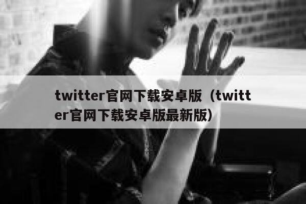 twitter官网下载安卓版（twitter官网下载安卓版最新版） 第1张