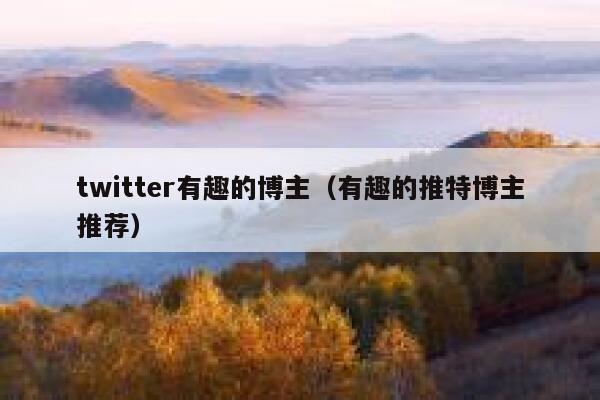 twitter有趣的博主（有趣的推特博主推荐） 第1张