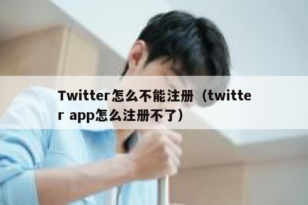 Twitter怎么不能注册（twitter app怎么注册不了） 第1张