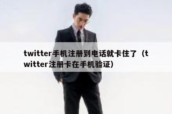 twitter手机注册到电话就卡住了（twitter注册卡在手机验证） 第1张