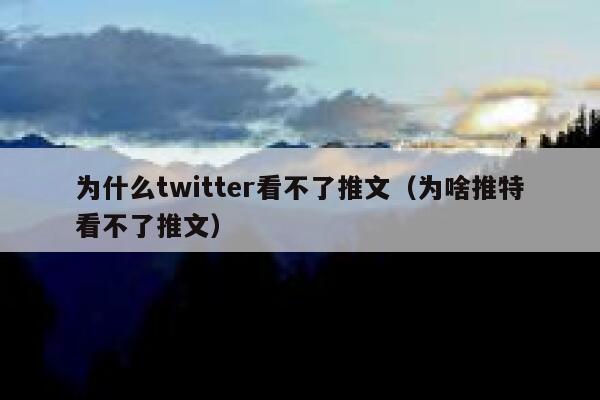 为什么twitter看不了推文（为啥推特看不了推文） 第1张