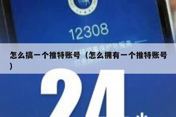 怎么搞一个推特账号（怎么拥有一个推特账号） 第1张