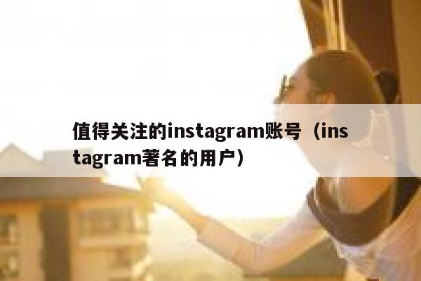值得关注的instagram账号（instagram著名的用户） 第1张