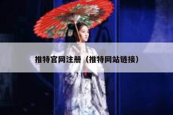 推特官网注册（推特网站链接） 第1张