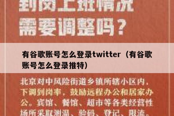 有谷歌账号怎么登录twitter（有谷歌账号怎么登录推特） 第1张