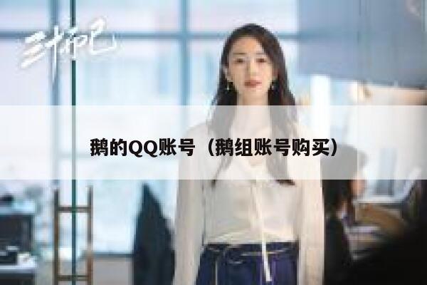鹅的QQ账号（鹅组账号购买） 第1张