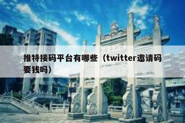 推特接码平台有哪些（twitter邀请码要钱吗） 第1张