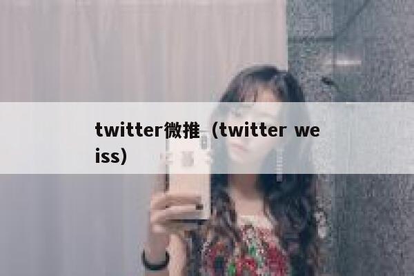 twitter微推（twitter weiss） 第1张