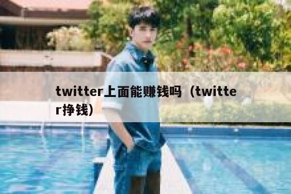 twitter上面能赚钱吗（twitter挣钱） 第1张