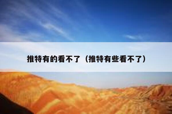 推特有的看不了（推特有些看不了） 第1张