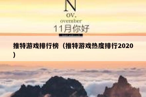 推特游戏排行榜（推特游戏热度排行2020） 第1张