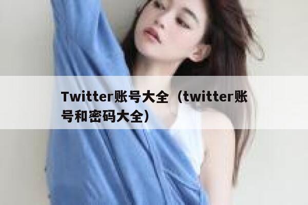 Twitter账号大全（twitter账号和密码大全） 第1张