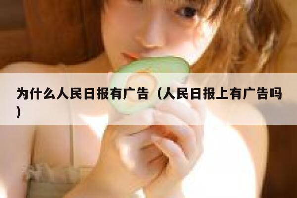 为什么人民日报有广告（人民日报上有广告吗） 第1张