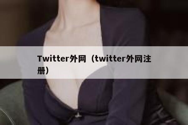 Twitter外网（twitter外网注册） 第1张
