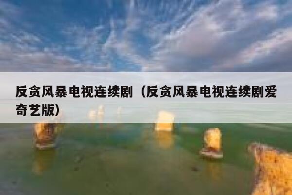 反贪风暴电视连续剧（反贪风暴电视连续剧爱奇艺版） 第1张