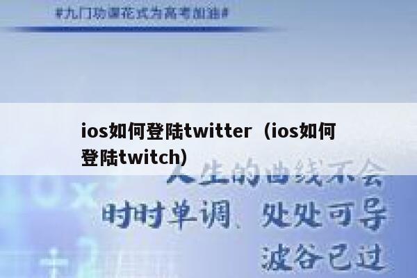 ios如何登陆twitter（ios如何登陆twitch） 第1张