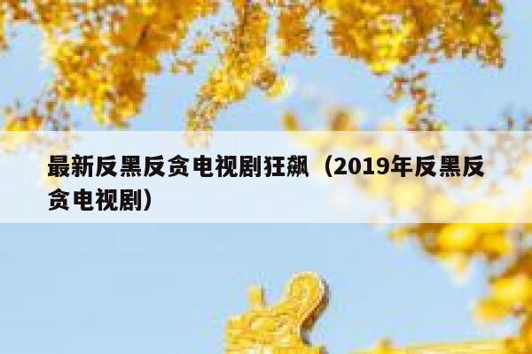 最新反黑反贪电视剧狂飙（2019年反黑反贪电视剧） 第1张