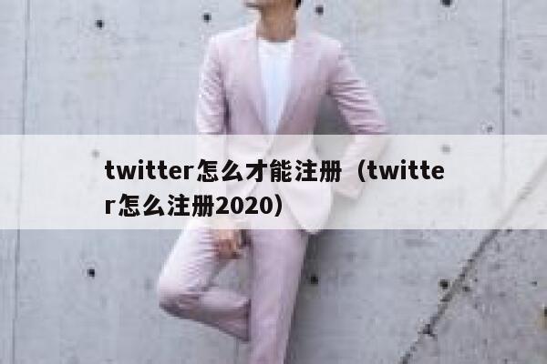 twitter怎么才能注册（twitter怎么注册2020） 第1张