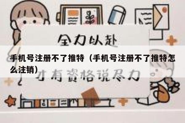 手机号注册不了推特（手机号注册不了推特怎么注销） 第1张