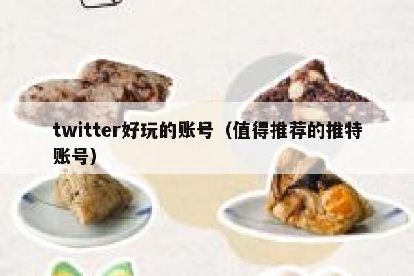 twitter好玩的账号（值得推荐的推特账号） 第1张
